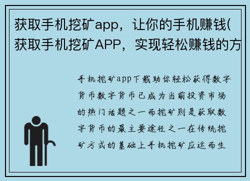 获取手机挖矿app，让你的手机赚钱(获取手机挖矿APP，实现轻松赚钱的方法)