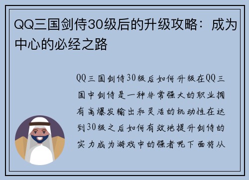 QQ三国剑侍30级后的升级攻略：成为中心的必经之路
