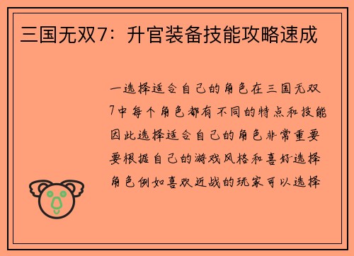 三国无双7：升官装备技能攻略速成